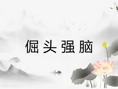 倔头强脑 倔头强脑