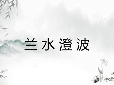 兰水澄波