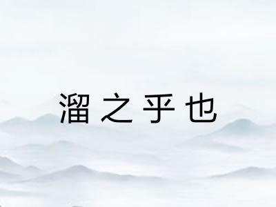 溜之乎也 溜之乎也