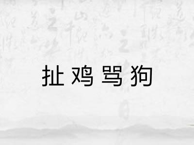 扯鸡骂狗 扯鸡骂狗