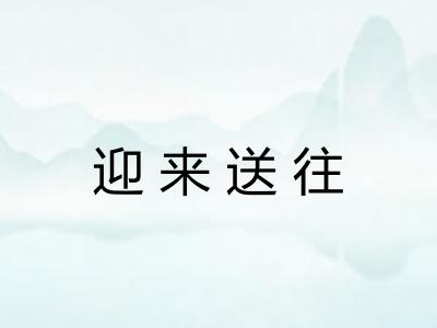 迎来送往 迎来送往