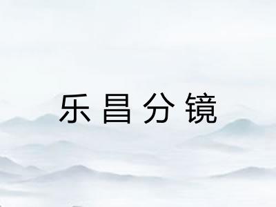 乐昌分镜 乐昌分镜