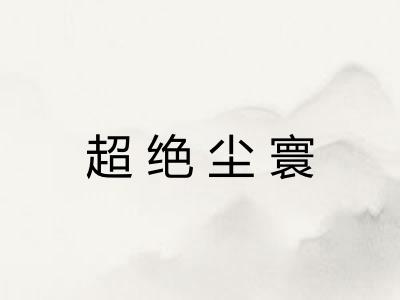 超绝尘寰