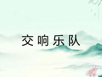 交响乐队 交响乐队