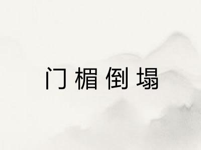门楣倒塌