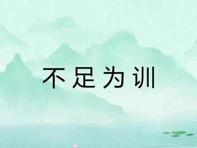 不足为训 不足为训
