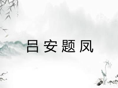 吕安题凤 吕安题凤