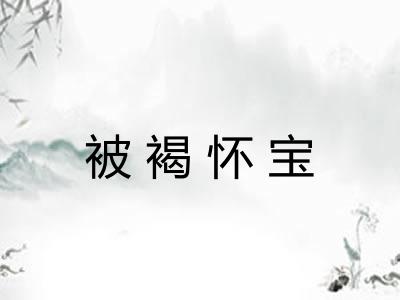 被褐怀宝 被褐怀宝