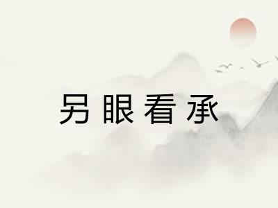 另眼看承 另眼看承