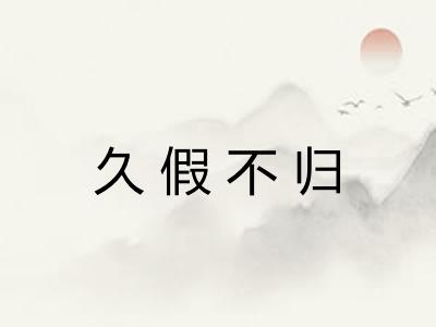 久假不归 久假不归