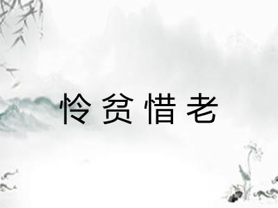 怜贫惜老