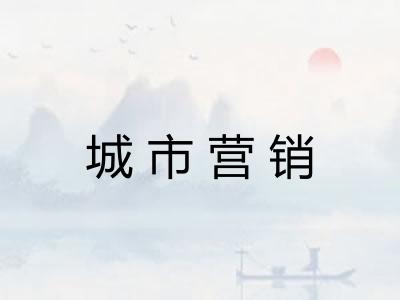 城市营销 城市营销