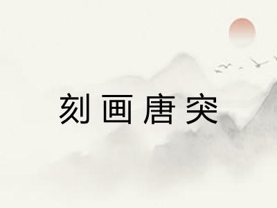 刻画唐突