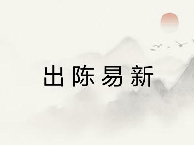 出陈易新 出陈易新