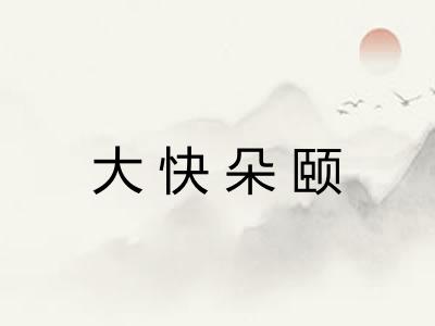 大快朵颐 大快朵颐