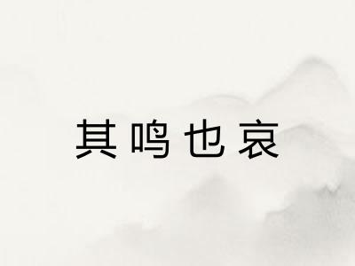 其鸣也哀 其鸣也哀