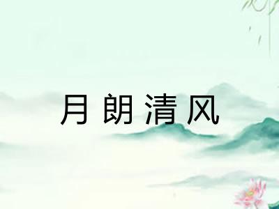 月朗清风 月朗清风