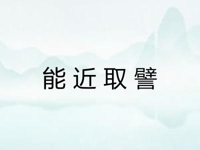 能近取譬