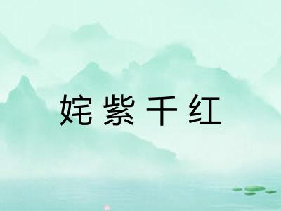 姹紫千红