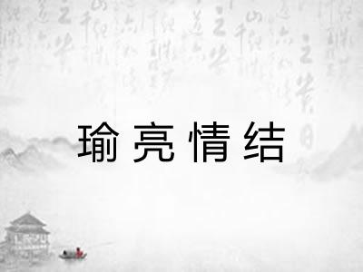 瑜亮情结 瑜亮情结
