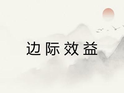 边际效益