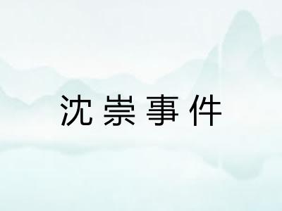 沈崇事件 沈崇事件