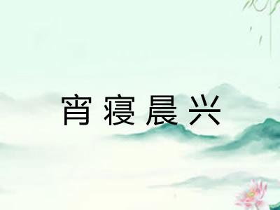 宵寝晨兴 宵寝晨兴
