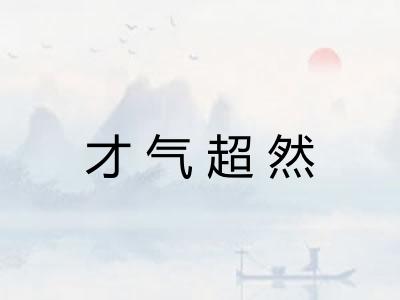 才气超然 才气超然