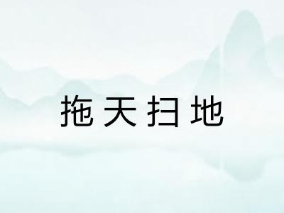 拖天扫地 拖天扫地