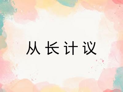 从长计议 从长计议
