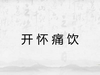 开怀痛饮 开怀痛饮