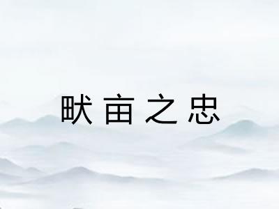 畎亩之忠 畎亩之忠