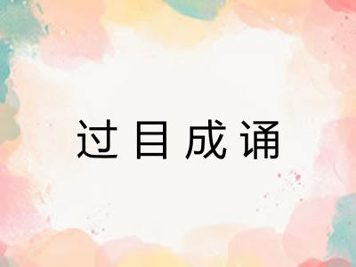 过目成诵