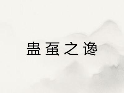 蛊虿之谗 蛊虿之谗