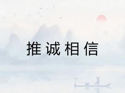 推诚相信 推诚相信