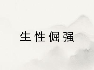 生性倔强 生性倔强