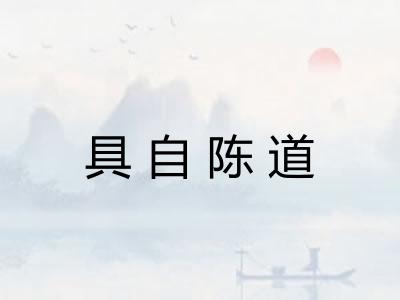 具自陈道 具自陈道