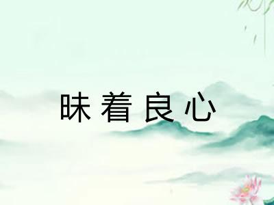 昧着良心 昧着良心