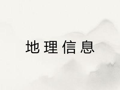 地理信息