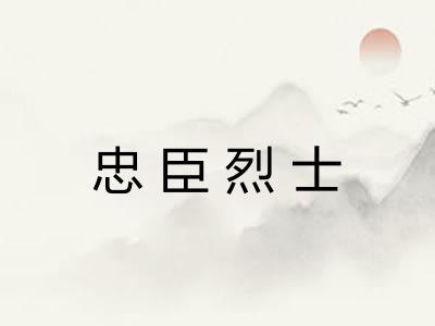 忠臣烈士 忠臣烈士