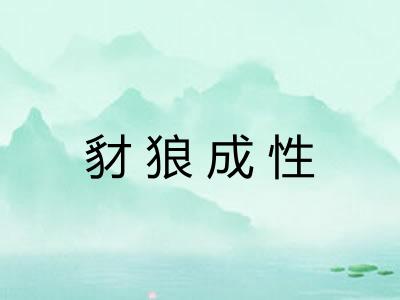 豺狼成性 豺狼成性