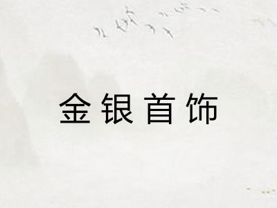 金银首饰