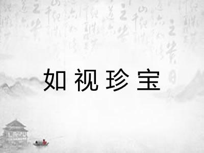 如视珍宝 如视珍宝