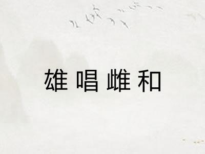 雄唱雌和 雄唱雌和