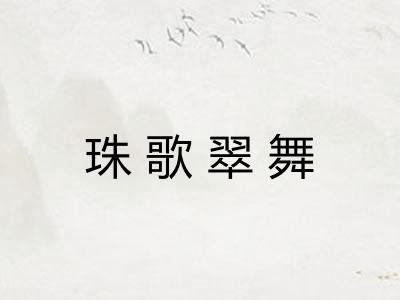 珠歌翠舞