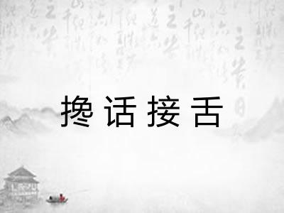搀话接舌 搀话接舌