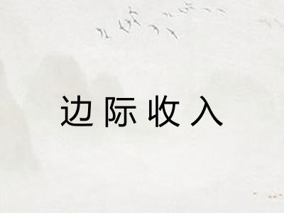 边际收入 边际收入
