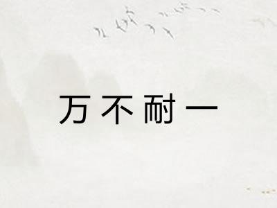 万不耐一 万不耐一