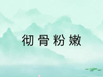 彻骨粉嫩 彻骨粉嫩
