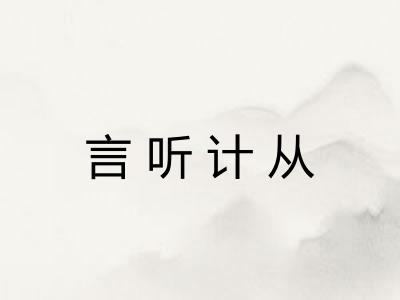 言听计从 言听计从